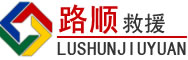 东湖区道路救援